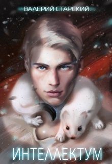 Обложка книги «Интеллектум»