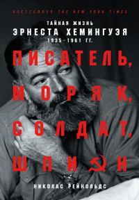 Обложка книги «Писатель, моряк, солдат, шпион. Тайная жизнь Эрнеста Хемингуэя, 1935–1961 гг.»