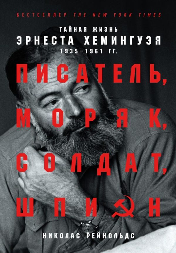 Обложка книги «Писатель, моряк, солдат, шпион. Тайная жизнь Эрнеста Хемингуэя, 1935–1961 гг.»