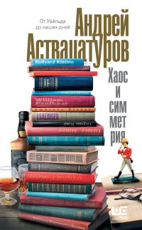 Обложка книги «Хаос и симметрия»