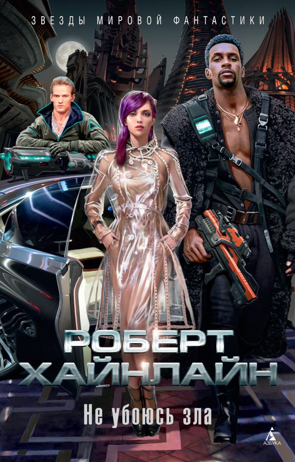 Обложка книги «Не убоюсь зла»