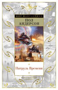 Обложка книги «Патруль Времени»