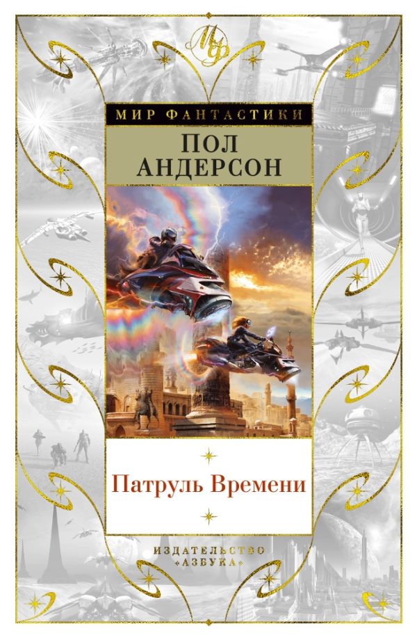 Обложка книги «Патруль Времени»