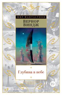Обложка книги «Глубина в небе»