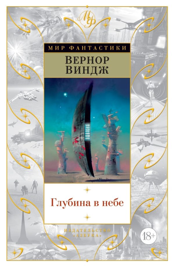Обложка книги «Глубина в небе»