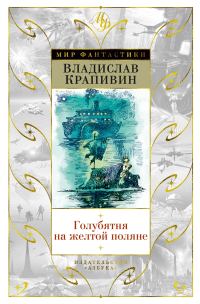 Обложка книги «Голубятня на желтой поляне»