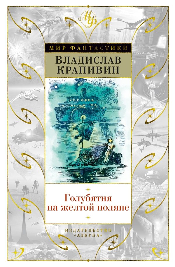 Обложка книги «Голубятня на желтой поляне»