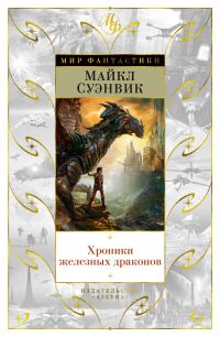 Обложка книги «Хроники железных драконов»