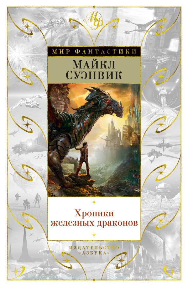 Обложка книги «Хроники железных драконов»