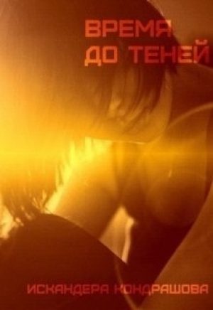Обложка книги «Время до Теней»