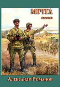 Обложка книги «Мечта»