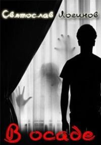 Обложка книги «В осаде»