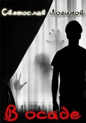 Обложка книги «В осаде»