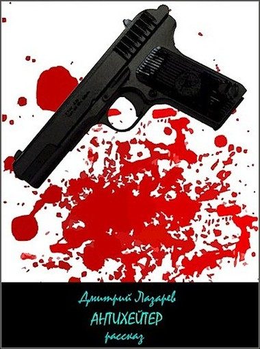 Обложка книги «Антихейтер»