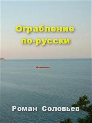 Обложка книги «Ограбление по-русски»