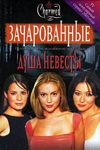 Обложка книги «Душа невесты»
