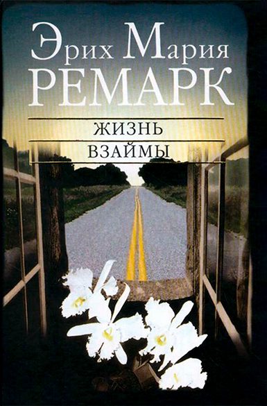 Обложка книги «Жизнь взаймы»