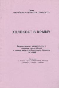 Обложка книги «Холокост в Крыму»