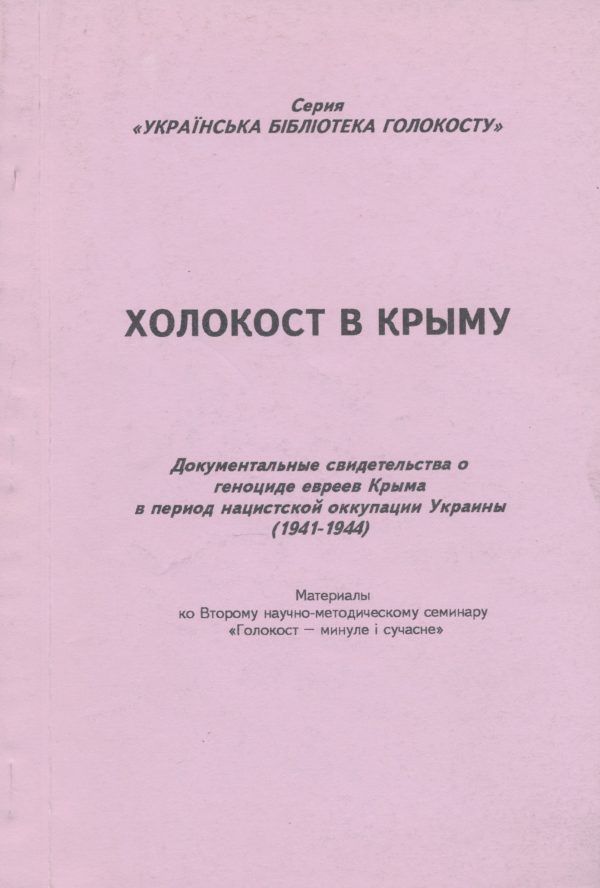 Обложка книги «Холокост в Крыму»