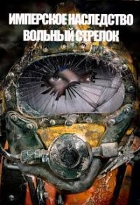 Обложка книги «Вольный стрелок»