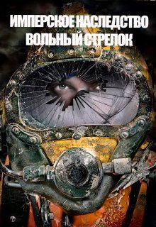 Обложка книги «Вольный стрелок»