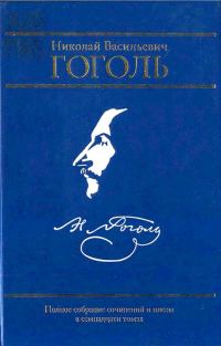 Обложка книги «Том 1. Вечера на хуторе близ Диканьки. Том 2. Миргород»