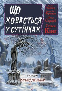 Обложка книги «Що ховається у сутінках. Антология»