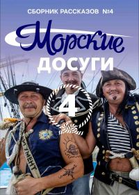Обложка книги «Морские досуги №4»