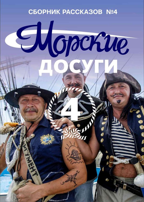 Обложка книги «Морские досуги №4»