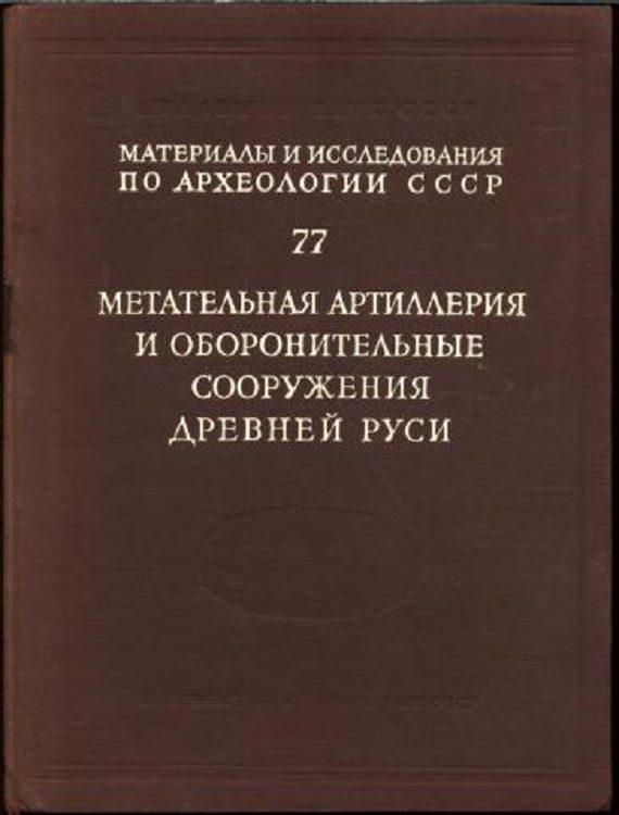 Обложка книги «Метательная артиллерия и оборонительные сооружения Древней Руси»