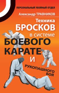 Обложка книги «Техника бросков в системе боевого карате и рукопашного боя»