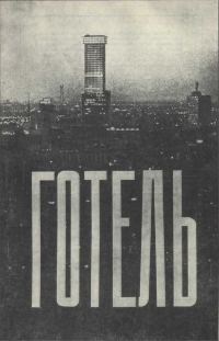 Обложка книги «Готель»