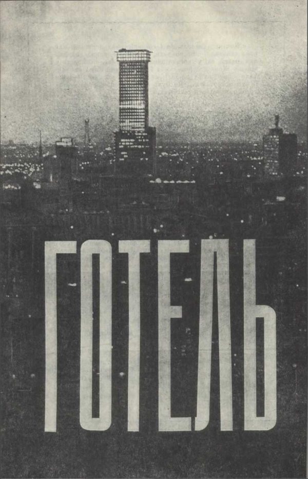 Обложка книги «Готель»