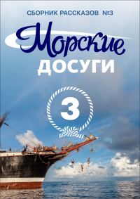 Обложка книги «Морские досуги №3»