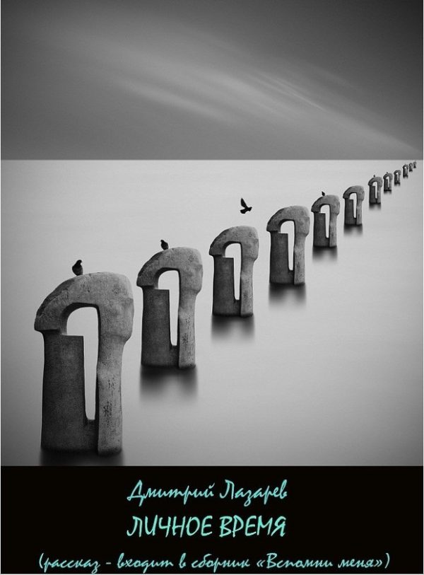Обложка книги «Личное время»