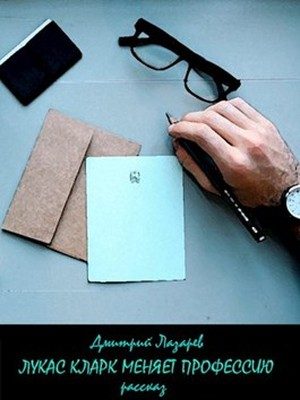 Обложка книги «Лукас Кларк меняет профессию»