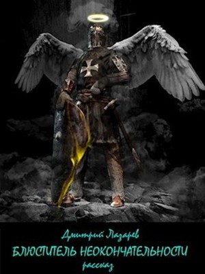 Обложка книги «Блюститель неокончательности»