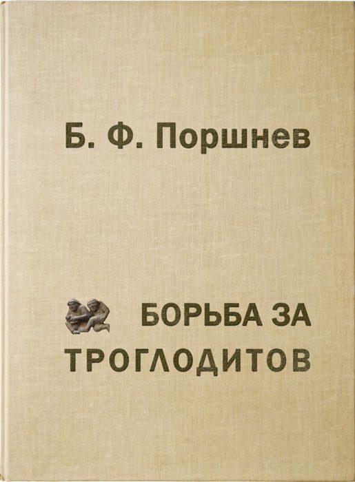 Обложка книги «Борьба за троглодитов»
