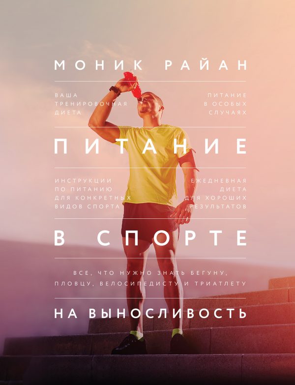 Обложка книги «Питание в спорте на выносливость. Все, что нужно знать бегуну, пловцу, велосипедисту и триатлету»