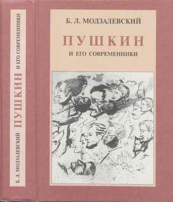 Обложка книги «Пушкин и его современники»