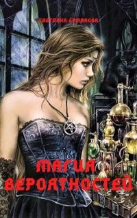 Обложка книги «Магия вероятностей (СИ)»