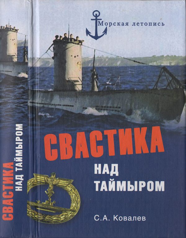 Обложка книги «Свастика над Таймыром. Немецкие базы в советской Арктике»