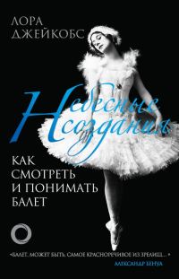 Обложка книги «Небесные создания. Как смотреть и понимать балет»