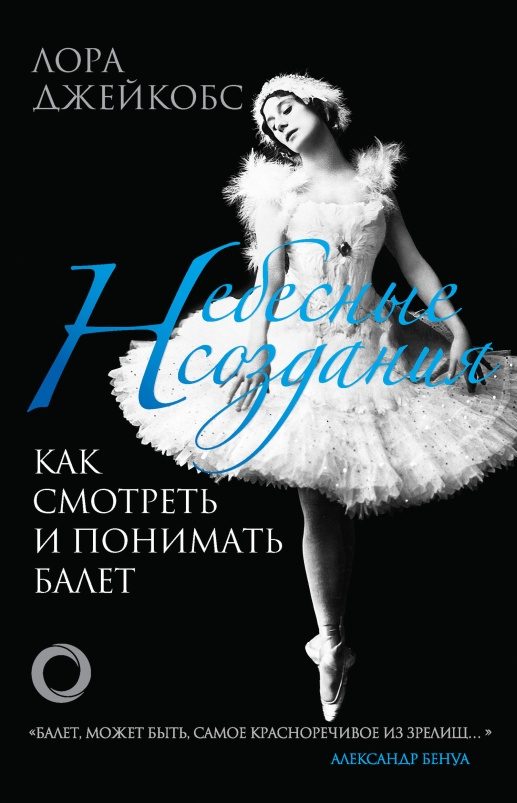 Обложка книги «Небесные создания. Как смотреть и понимать балет»