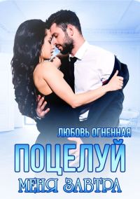 Обложка книги «Поцелуй меня завтра»