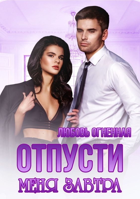 Обложка книги «Отпусти меня завтра»