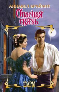 Обложка книги «Опасная связь»