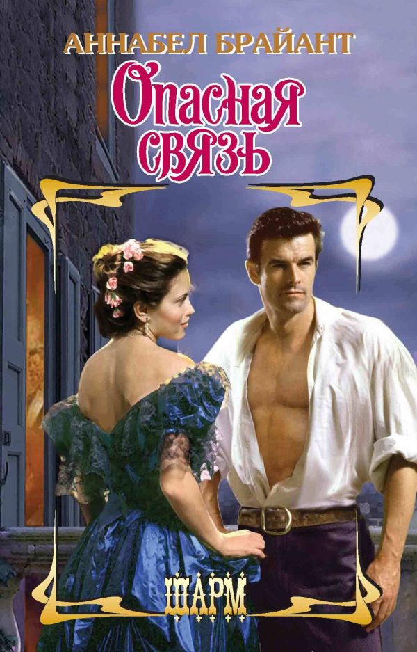 Обложка книги «Опасная связь»