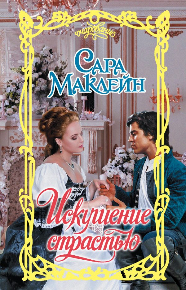 Обложка книги «Искушение страстью»