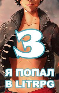 Обложка книги «Я попал в ЛитРПГ-3, или как подчинить суккуба»